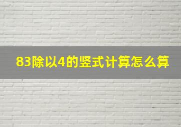 83除以4的竖式计算怎么算