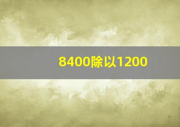 8400除以1200