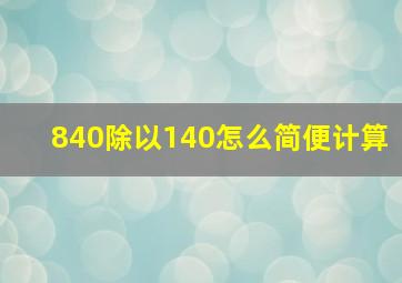 840除以140怎么简便计算