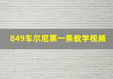 849车尔尼第一条教学视频