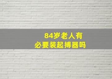 84岁老人有必要装起搏器吗