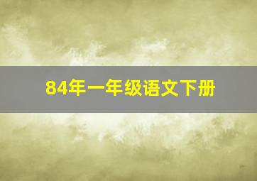 84年一年级语文下册