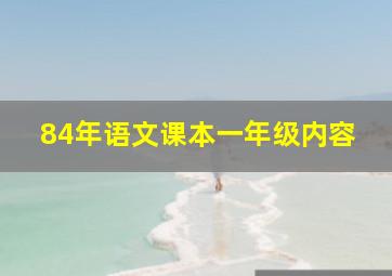 84年语文课本一年级内容