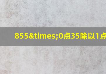 855×0点35除以1点06=