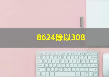 8624除以308