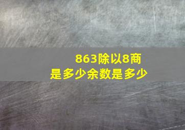 863除以8商是多少余数是多少