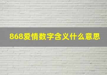 868爱情数字含义什么意思