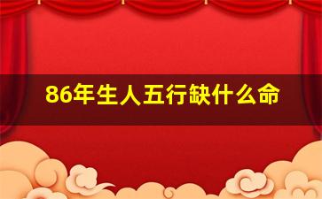 86年生人五行缺什么命