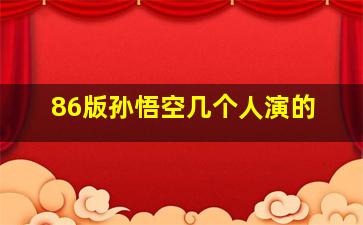 86版孙悟空几个人演的