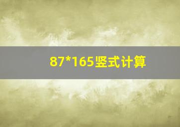 87*165竖式计算