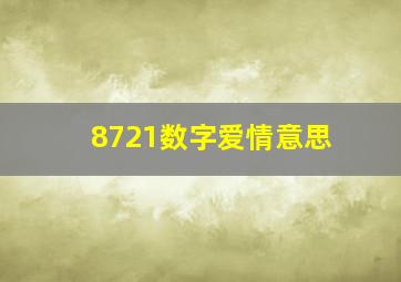 8721数字爱情意思