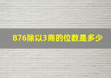 876除以3商的位数是多少