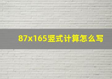 87x165竖式计算怎么写