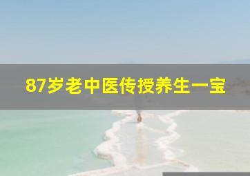 87岁老中医传授养生一宝