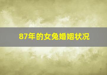 87年的女兔婚姻状况