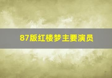 87版红楼梦主要演员