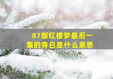 87版红楼梦最后一集的旁白是什么意思