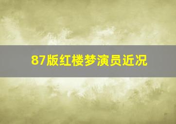 87版红楼梦演员近况