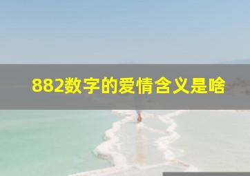 882数字的爱情含义是啥