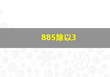 885除以3