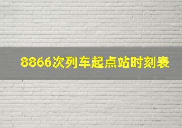 8866次列车起点站时刻表