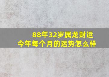 88年32岁属龙财运今年每个月的运势怎么样