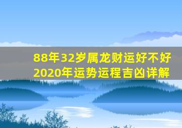 88年32岁属龙财运好不好2020年运势运程吉凶详解