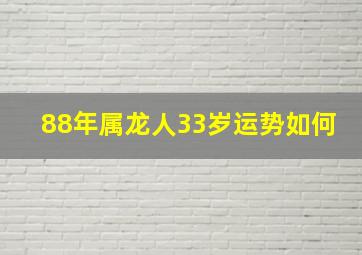 88年属龙人33岁运势如何