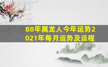 88年属龙人今年运势2021年每月运势及运程