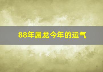 88年属龙今年的运气