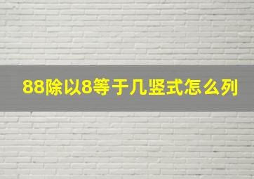 88除以8等于几竖式怎么列