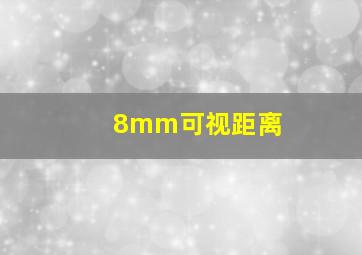 8mm可视距离