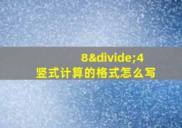 8÷4竖式计算的格式怎么写