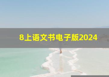 8上语文书电子版2024