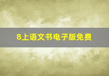 8上语文书电子版免费