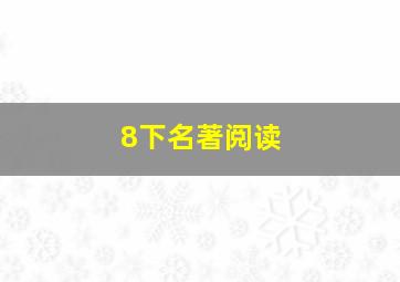 8下名著阅读