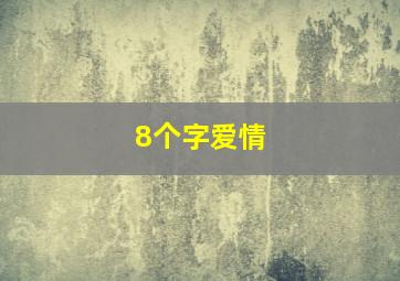 8个字爱情