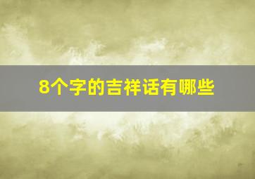 8个字的吉祥话有哪些