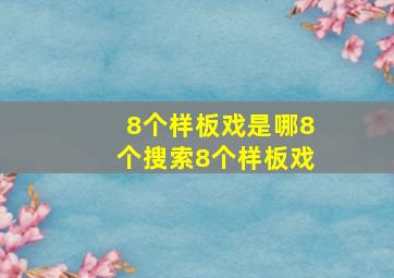 8个样板戏是哪8个搜索8个样板戏