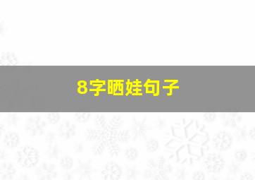 8字晒娃句子