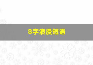 8字浪漫短语