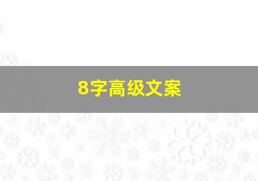 8字高级文案