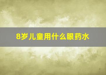 8岁儿童用什么眼药水