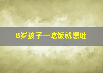 8岁孩子一吃饭就想吐