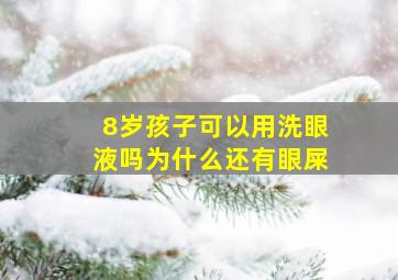 8岁孩子可以用洗眼液吗为什么还有眼屎