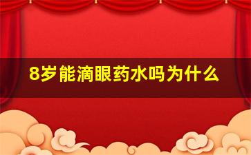 8岁能滴眼药水吗为什么