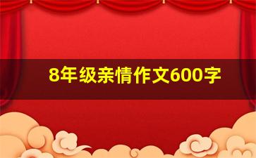 8年级亲情作文600字