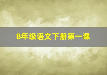 8年级语文下册第一课