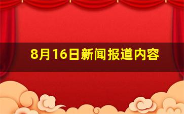 8月16日新闻报道内容