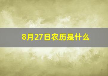 8月27日农历是什么